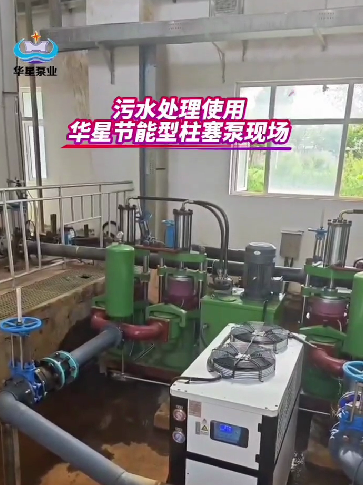 污水處理使用華星節(jié)能型柱塞泵現(xiàn)場(chǎng)