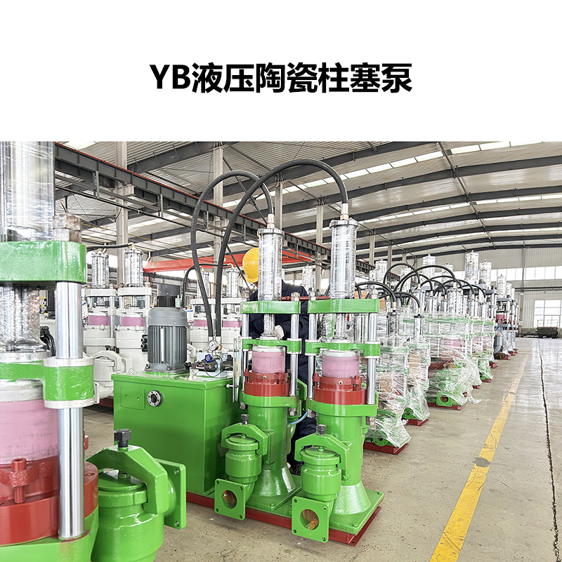 YB液壓陶瓷柱塞泵-13