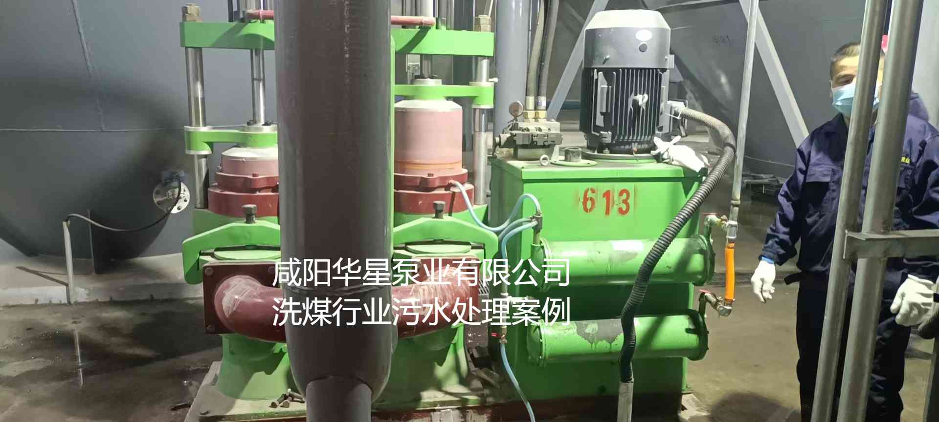華星YBH300-60節(jié)能陶瓷柱塞泥漿泵在洗煤廠使用現場-第二個現場-02 華星YBH300-60節(jié)能陶瓷柱塞泥漿泵在洗煤廠使用現場-第二個現場-02