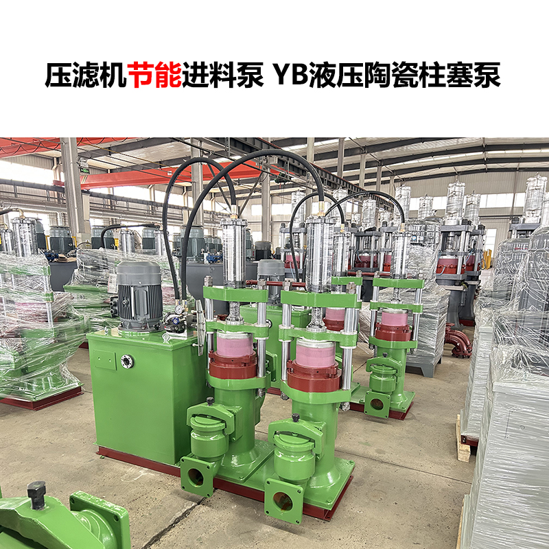 壓濾機(jī)進(jìn)料泵 YB液壓陶瓷柱塞泵-16