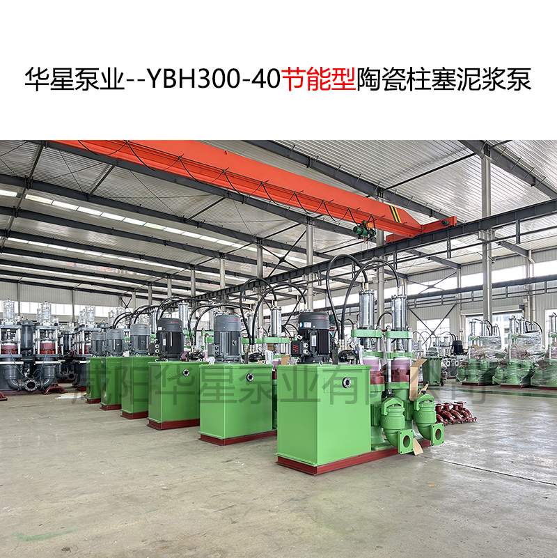 華星泵業(yè)--YBH300-40節(jié)能型陶瓷柱塞泥漿泵-03
