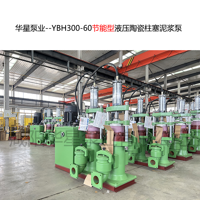 華星泵業(yè)--YBH300-60節(jié)能型液壓陶瓷柱塞泥漿泵--09