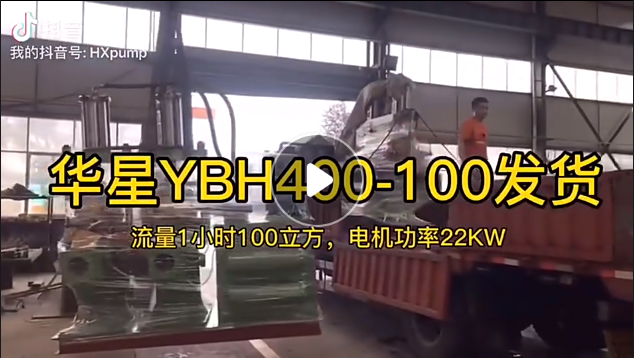 YBH400-100陶瓷柱塞泵裝車(chē)發(fā)貨